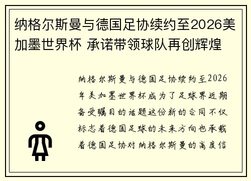 纳格尔斯曼与德国足协续约至2026美加墨世界杯 承诺带领球队再创辉煌
