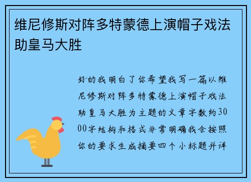 维尼修斯对阵多特蒙德上演帽子戏法助皇马大胜
