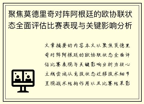 聚焦莫德里奇对阵阿根廷的欧协联状态全面评估比赛表现与关键影响分析