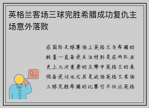 英格兰客场三球完胜希腊成功复仇主场意外落败