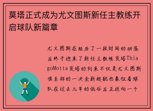 莫塔正式成为尤文图斯新任主教练开启球队新篇章