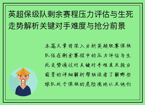 英超保级队剩余赛程压力评估与生死走势解析关键对手难度与抢分前景