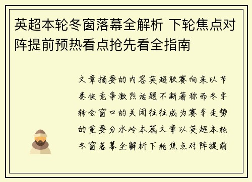 英超本轮冬窗落幕全解析 下轮焦点对阵提前预热看点抢先看全指南 英超本轮冬窗落幕全解析 下轮焦点对阵提前预热看点抢先看全指南