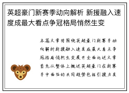 英超豪门新赛季动向解析 新援融入速度成最大看点争冠格局悄然生变