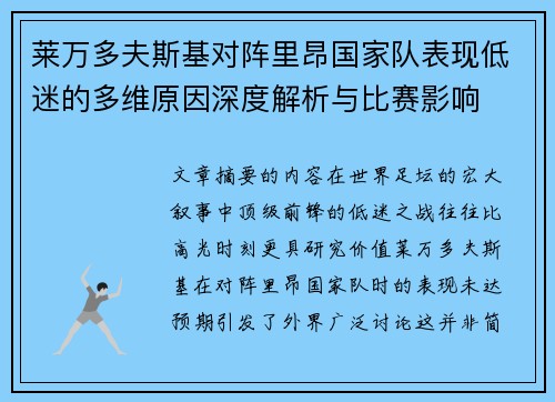 莱万多夫斯基对阵里昂国家队表现低迷的多维原因深度解析与比赛影响