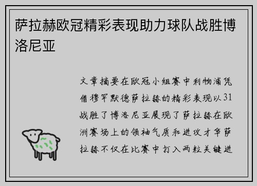 萨拉赫欧冠精彩表现助力球队战胜博洛尼亚 萨拉赫欧冠精彩表现助力球队战胜博洛尼亚