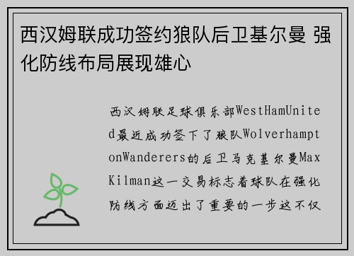 西汉姆联成功签约狼队后卫基尔曼 强化防线布局展现雄心
