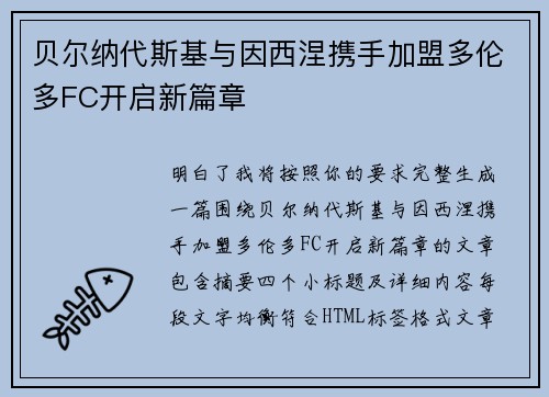 贝尔纳代斯基与因西涅携手加盟多伦多FC开启新篇章 贝尔纳代斯基与因西涅携手加盟多伦多FC开启新篇章
