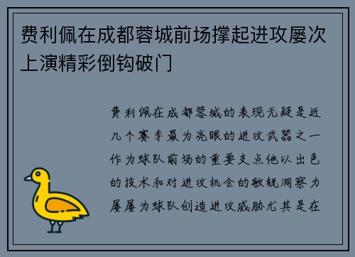 费利佩在成都蓉城前场撑起进攻屡次上演精彩倒钩破门