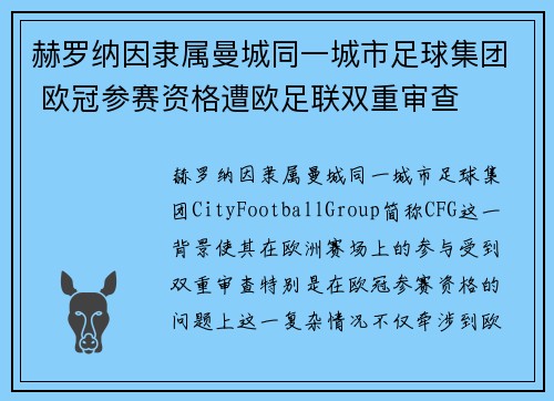 赫罗纳因隶属曼城同一城市足球集团 欧冠参赛资格遭欧足联双重审查