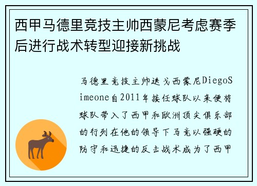 西甲马德里竞技主帅西蒙尼考虑赛季后进行战术转型迎接新挑战