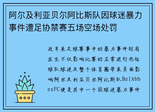 阿尔及利亚贝尔阿比斯队因球迷暴力事件遭足协禁赛五场空场处罚