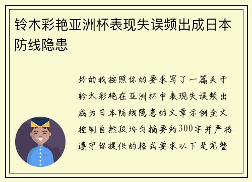 铃木彩艳亚洲杯表现失误频出成日本防线隐患