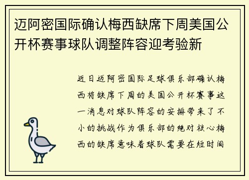 迈阿密国际确认梅西缺席下周美国公开杯赛事球队调整阵容迎考验新 迈阿密国际确认梅西缺席下周美国公开杯赛事球队调整阵容迎考验新