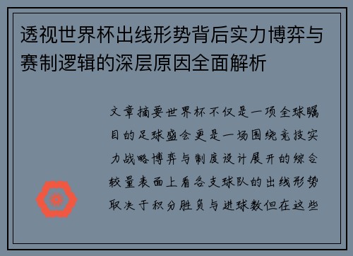 透视世界杯出线形势背后实力博弈与赛制逻辑的深层原因全面解析