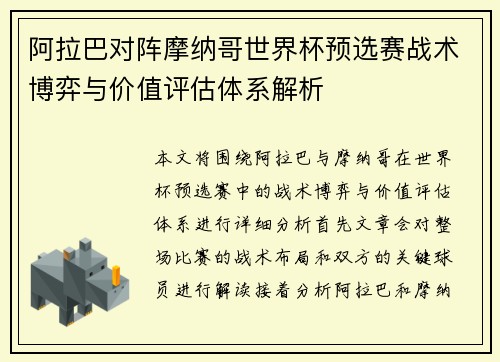 阿拉巴对阵摩纳哥世界杯预选赛战术博弈与价值评估体系解析