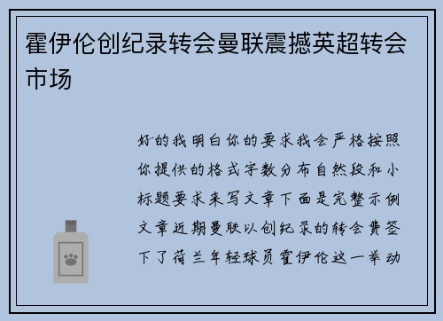霍伊伦创纪录转会曼联震撼英超转会市场 霍伊伦创纪录转会曼联震撼英超转会市场