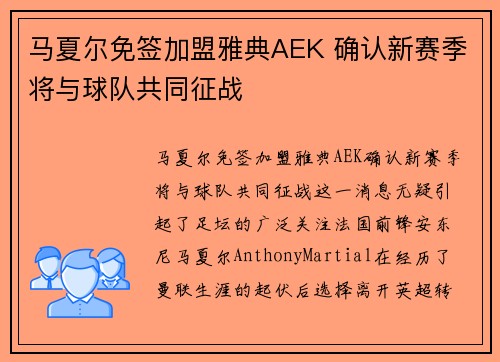 马夏尔免签加盟雅典AEK 确认新赛季将与球队共同征战