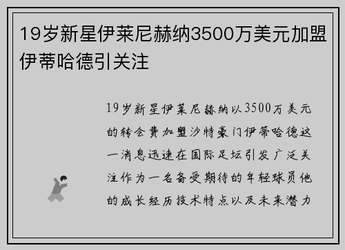 19岁新星伊莱尼赫纳3500万美元加盟伊蒂哈德引关注