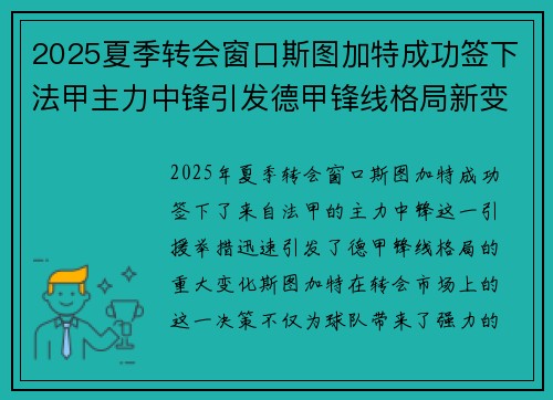 2025夏季转会窗口斯图加特成功签下法甲主力中锋引发德甲锋线格局新变化