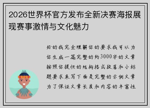 2026世界杯官方发布全新决赛海报展现赛事激情与文化魅力