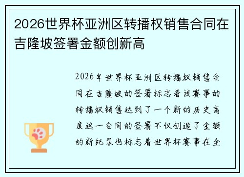 2026世界杯亚洲区转播权销售合同在吉隆坡签署金额创新高
