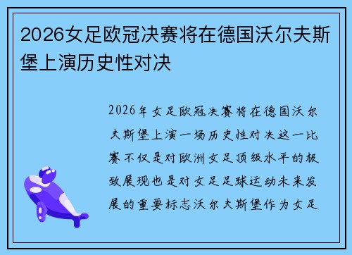 2026女足欧冠决赛将在德国沃尔夫斯堡上演历史性对决