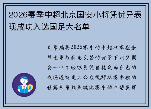 2026赛季中超北京国安小将凭优异表现成功入选国足大名单
