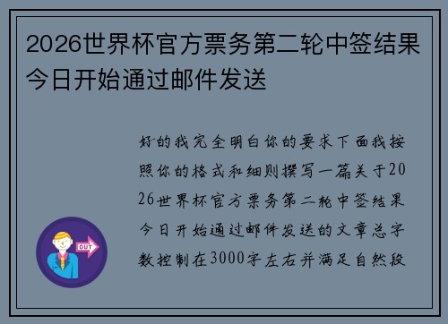2026世界杯官方票务第二轮中签结果今日开始通过邮件发送