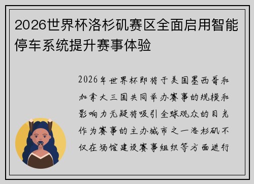 2026世界杯洛杉矶赛区全面启用智能停车系统提升赛事体验 2026世界杯洛杉矶赛区全面启用智能停车系统提升赛事体验