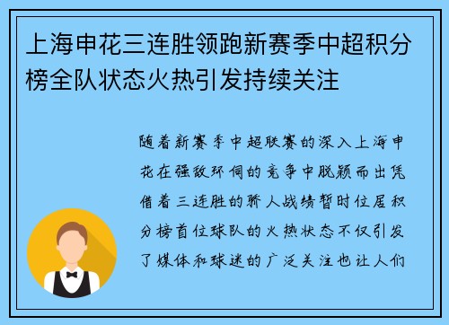 上海申花三连胜领跑新赛季中超积分榜全队状态火热引发持续关注 上海申花三连胜领跑新赛季中超积分榜全队状态火热引发持续关注