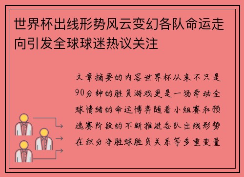 世界杯出线形势风云变幻各队命运走向引发全球球迷热议关注 世界杯出线形势风云变幻各队命运走向引发全球球迷热议关注
