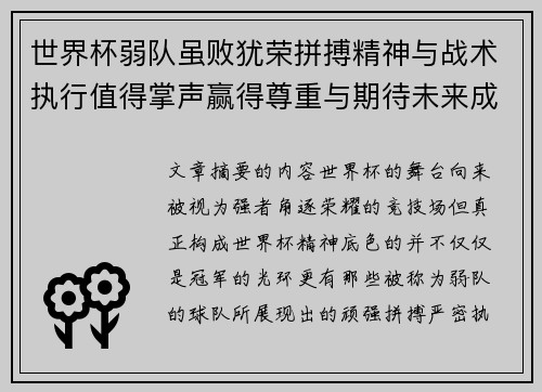 世界杯弱队虽败犹荣拼搏精神与战术执行值得掌声赢得尊重与期待未来成长