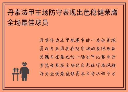 丹索法甲主场防守表现出色稳健荣膺全场最佳球员