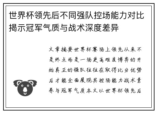 世界杯领先后不同强队控场能力对比揭示冠军气质与战术深度差异 世界杯领先后不同强队控场能力对比揭示冠军气质与战术深度差异