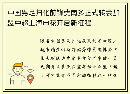 中国男足归化前锋费南多正式转会加盟中超上海申花开启新征程 中国男足归化前锋费南多正式转会加盟中超上海申花开启新征程
