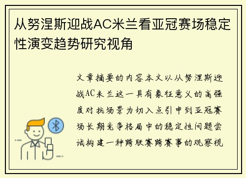 从努涅斯迎战AC米兰看亚冠赛场稳定性演变趋势研究视角