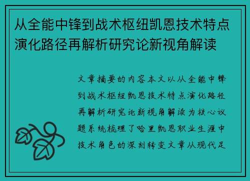从全能中锋到战术枢纽凯恩技术特点演化路径再解析研究论新视角解读