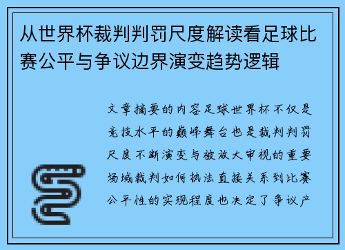 从世界杯裁判判罚尺度解读看足球比赛公平与争议边界演变趋势逻辑