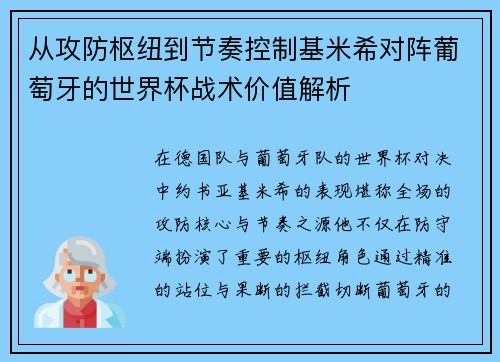 从攻防枢纽到节奏控制基米希对阵葡萄牙的世界杯战术价值解析