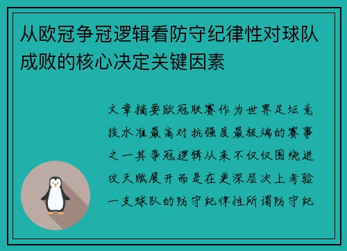 从欧冠争冠逻辑看防守纪律性对球队成败的核心决定关键因素