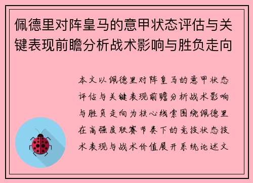 佩德里对阵皇马的意甲状态评估与关键表现前瞻分析战术影响与胜负走向 佩德里对阵皇马的意甲状态评估与关键表现前瞻分析战术影响与胜负走向