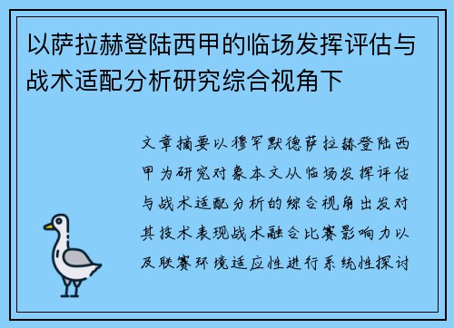 以萨拉赫登陆西甲的临场发挥评估与战术适配分析研究综合视角下 以萨拉赫登陆西甲的临场发挥评估与战术适配分析研究综合视角下