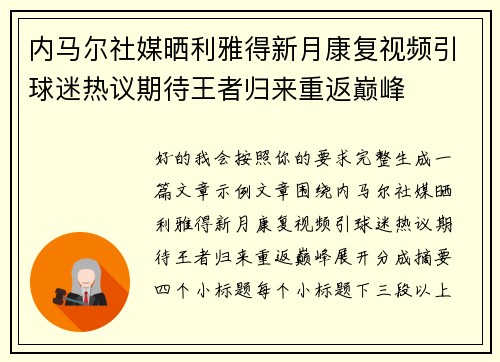 内马尔社媒晒利雅得新月康复视频引球迷热议期待王者归来重返巅峰