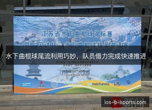 水下曲棍球尾流利用巧妙，队员借力完成快速推进