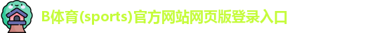 B体育(sports)官方网站网页版登录入口